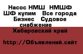 Насос НМШ, НМШФ,ШФ купим - Все города Бизнес » Судовое снабжение   . Хабаровский край